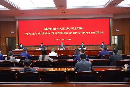 河南郑州中院举行司法技术咨询专家库成立大会暨专家聘书颁发仪式 技术咨询及技术交流同频共振