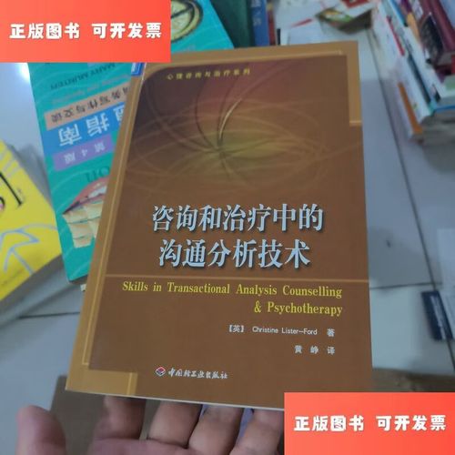 沟通分析技术在咨询和治疗中的应用——评《咨询和治疗中的沟通分析技术》